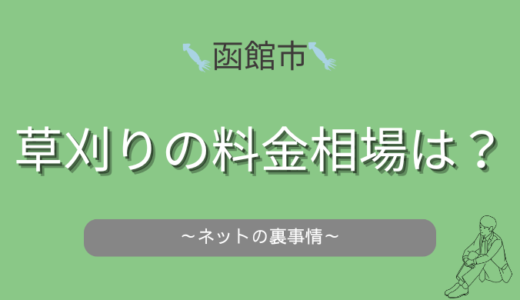 函館市の草刈り作業の料金相場に気をつけて！っていう話